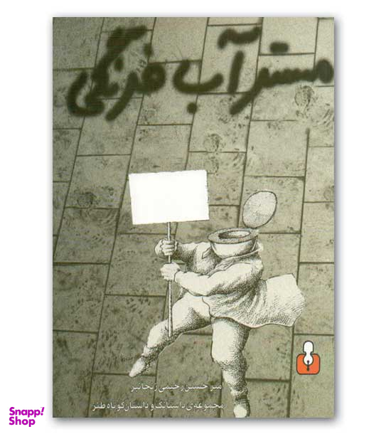مستر آب فرنگی