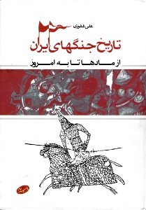 کتاب تاریخ جنگهای ایران اثر علی غفوری انتشارات اطلاعات
