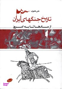 کتاب تاریخ جنگهای ایران اثر علی غفوری انتشارات اطلاعات
