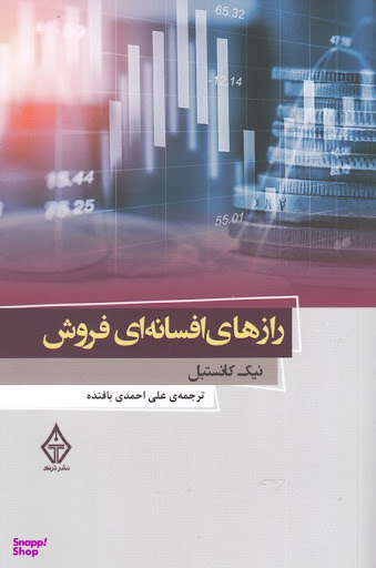 رازهای افسانه ای فروش