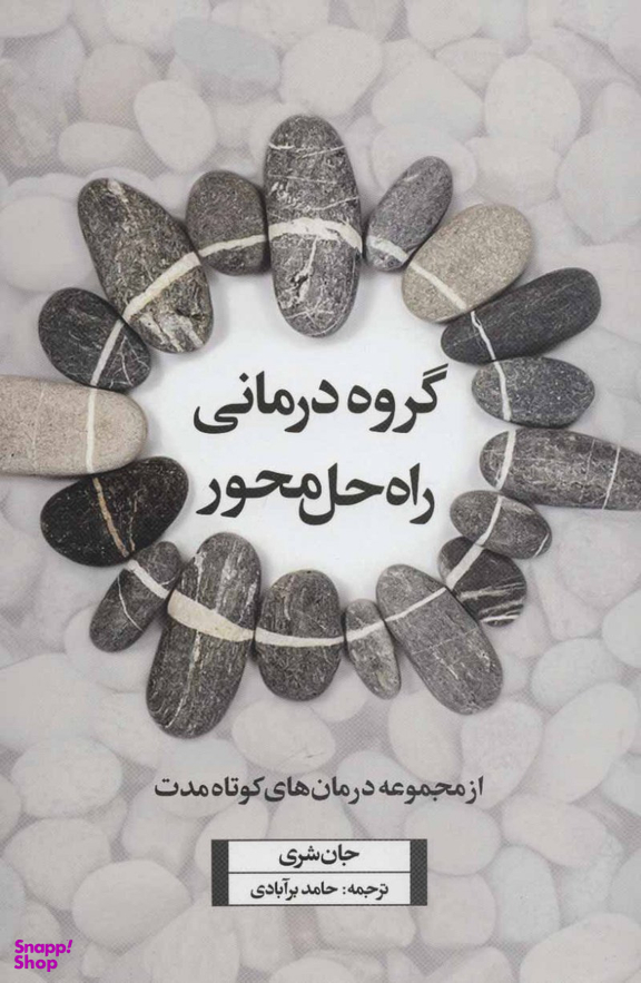 گروه درمانی راه حل محور