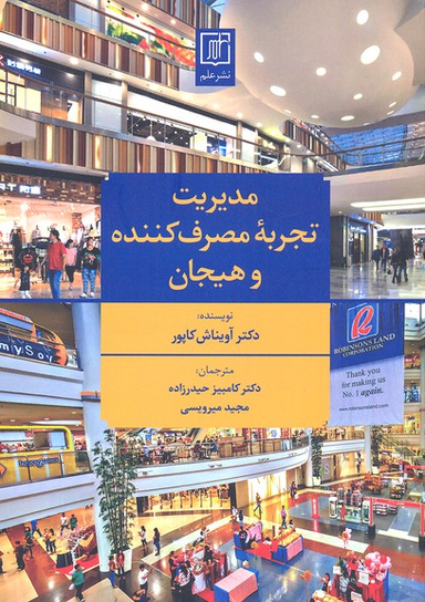 مدیریت تجربه مصرف کننده و هیجان