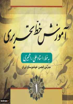 آموزش خط تحریری 4جلدی