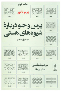 پرس و جو درباره ی شیوه های هستی