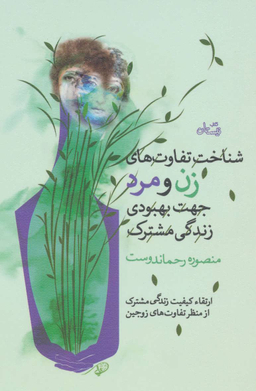 شناخت تفاوت های زن و مرد جهت بهبودی زندگی مشترک