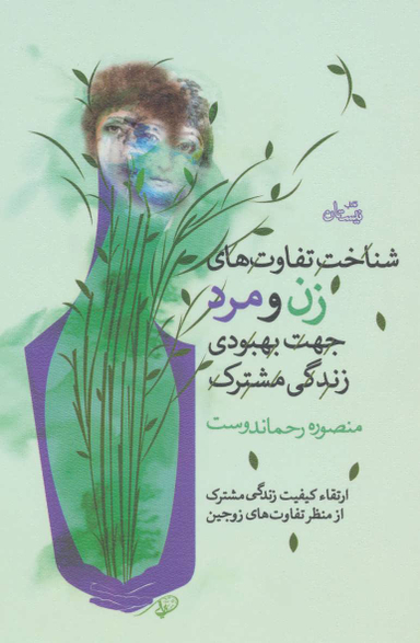 شناخت تفاوت های زن و مرد جهت بهبودی زندگی مشترک