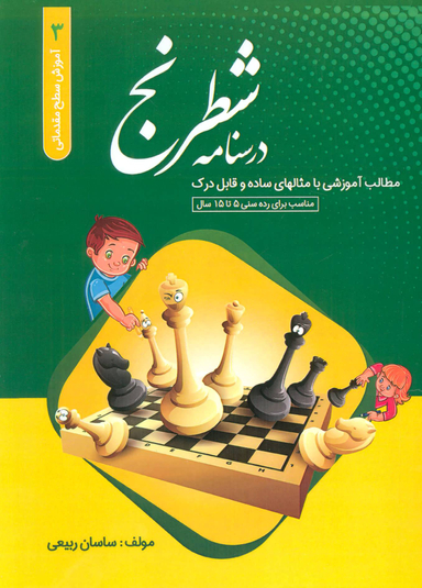 درسنامه شطرنج (آموزش سطح مقدماتی 3)