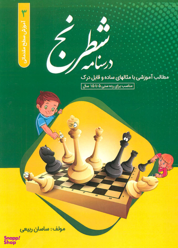 درسنامه شطرنج (آموزش سطح مقدماتی 3)