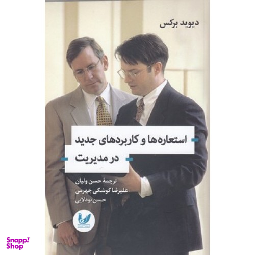 استعاره ها و کاربردهای جدید در مدیریت