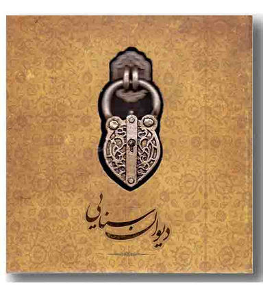 دیوان سنایی