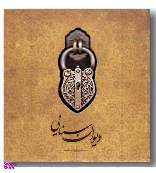 دیوان سنایی