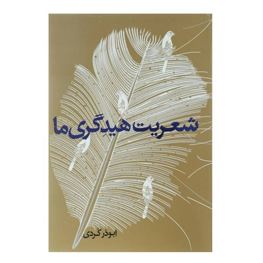 شعریت هیدگری ما
