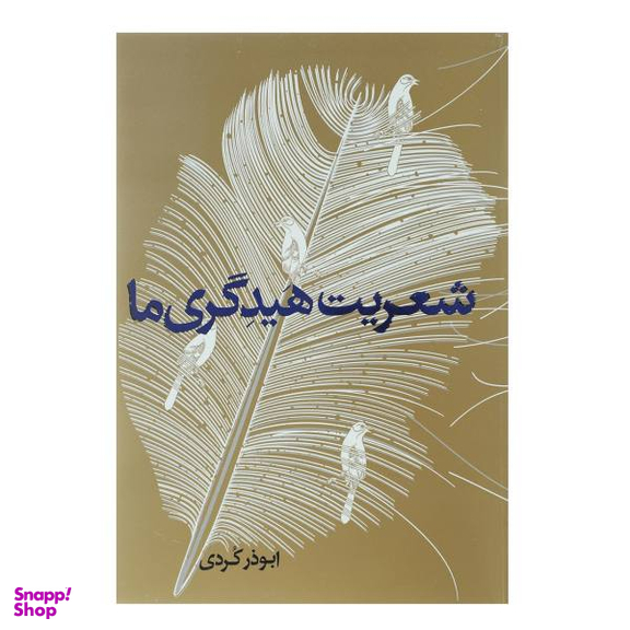 شعریت هیدگری ما