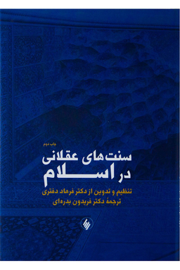 سنتهای‏ عقلانی‏ دراسلام‏