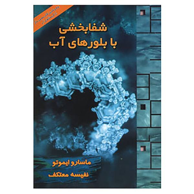 شفابخشی با بلورهای آب،همراه با سی دی