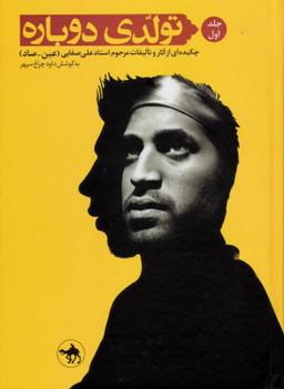 تولدی دوباره 1