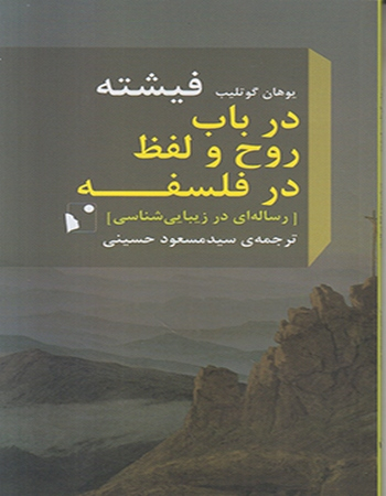 در باب روح و لفظ در فلسفه ( پالتویی )