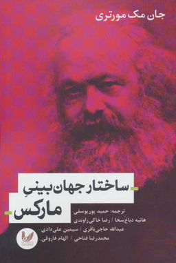 ساختار جهان بینی مارکس