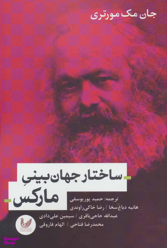ساختار جهان بینی مارکس
