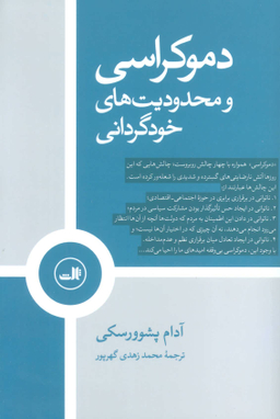دموکراسی و محدودیت های خود گرانی