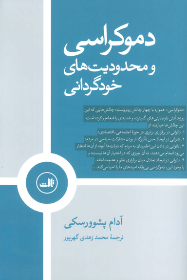 دموکراسی و محدودیت های خود گرانی