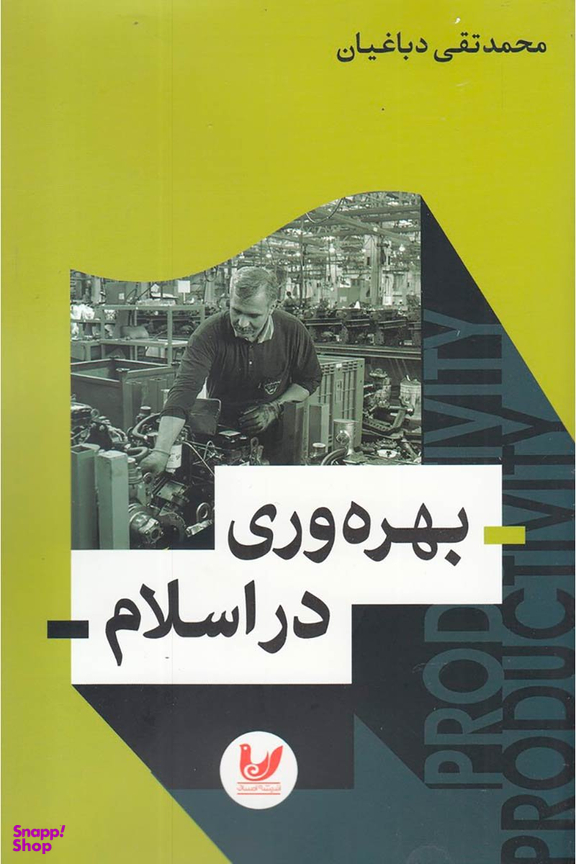 بهره وری در اسلام