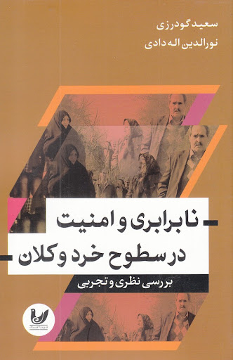 نابرابری و امنیت در سطوح خرد وکلان