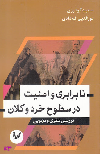 نابرابری و امنیت در سطوح خرد وکلان