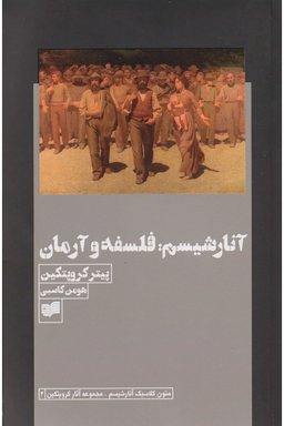 آنارشیسم :فلسفه و آرمان