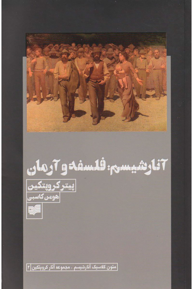 آنارشیسم :فلسفه و آرمان