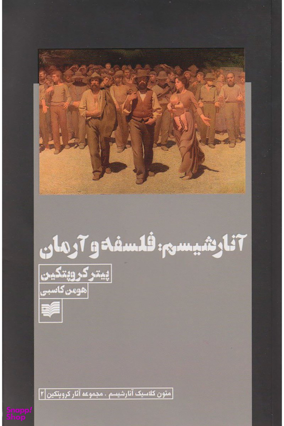 آنارشیسم :فلسفه و آرمان