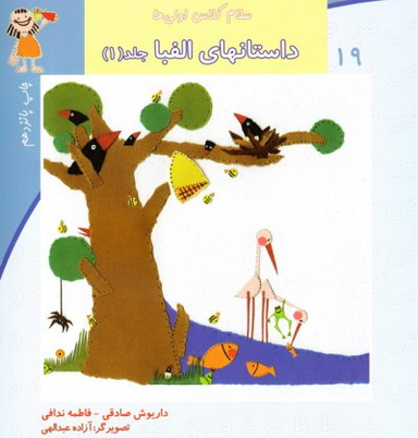 سلام کلاس اولی ها19 (داستانهای الفبا جلد اول)