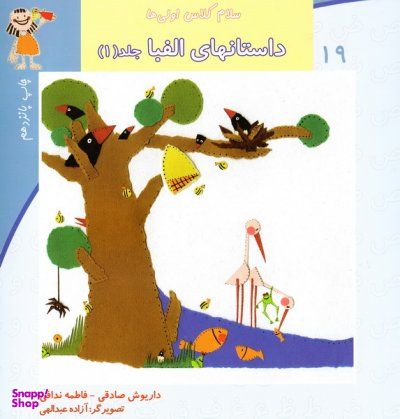 سلام کلاس اولی ها19 (داستانهای الفبا جلد اول)