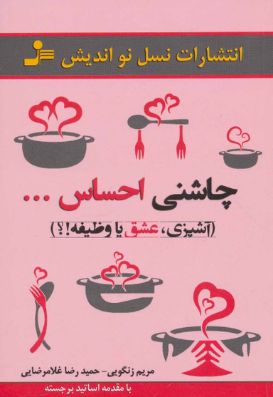 چاشنی احساس...