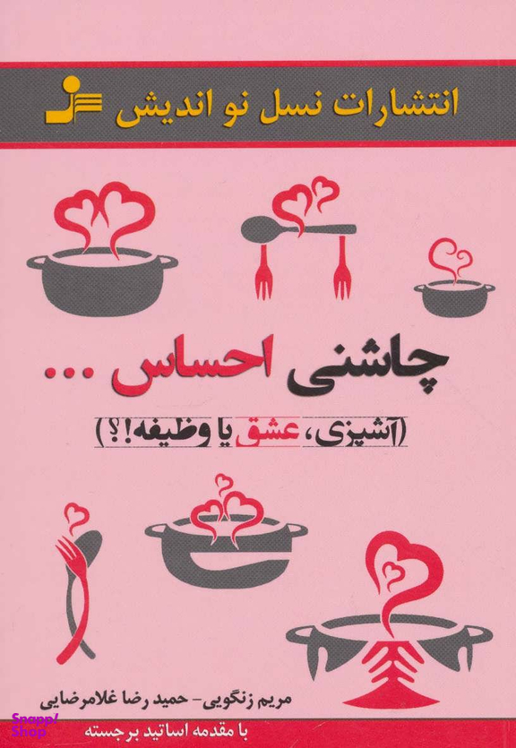 چاشنی احساس...