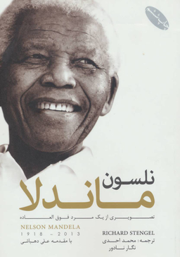 نلسون ماندلا: تصویری از یک مرد فوق العاده (با مقدمه علی دهباشی)