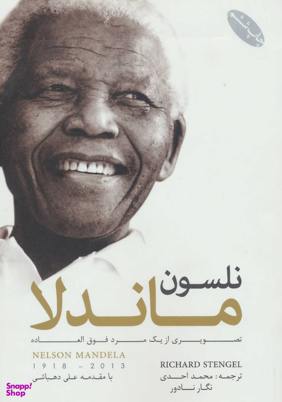 نلسون ماندلا: تصویری از یک مرد فوق العاده (با مقدمه علی دهباشی)
