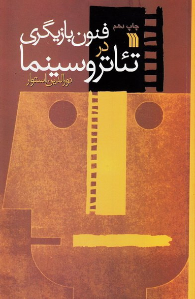 فنون بازیگری در تیاتر و سینما