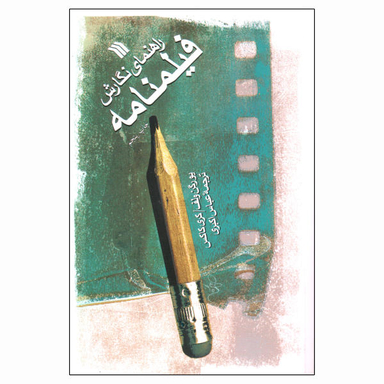 راهنمای نگارش فیلم‌نامه (سینما و تلویزیون)