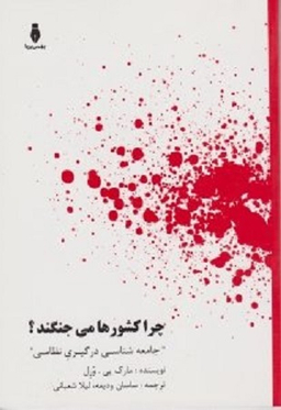 چرا کشورها می جنگند؟ (جامعه شناسی درگیری نظامی)