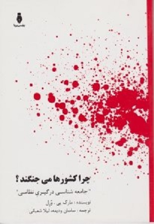 چرا کشورها می جنگند؟ (جامعه شناسی درگیری نظامی)