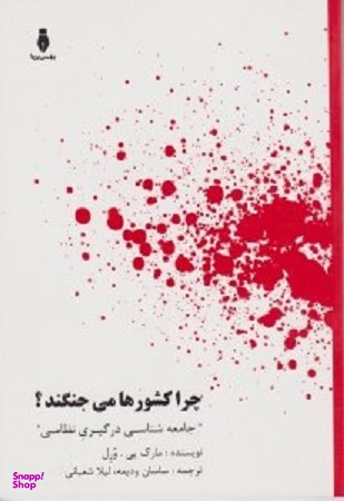 چرا کشورها می جنگند؟ (جامعه شناسی درگیری نظامی)