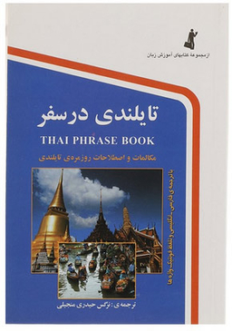 تایلندی در سفر