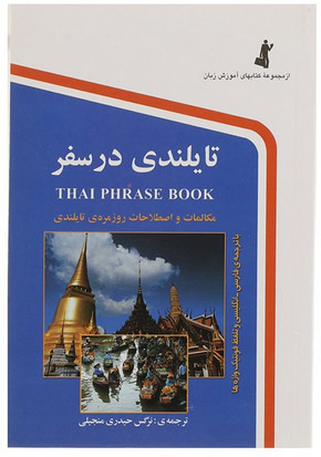 تایلندی در سفر