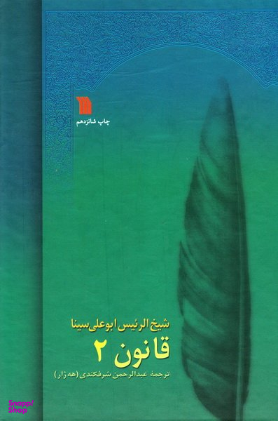 قانون جلد 2