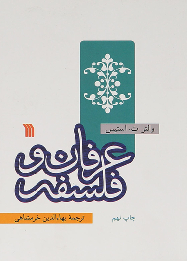 عرفان و فلسفه