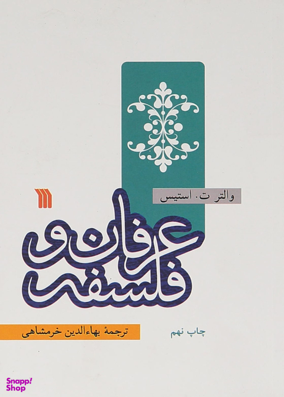 عرفان و فلسفه