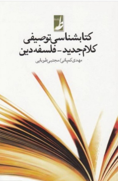 کتابشناسی توصیفی کلام جدید - فلسفه دین