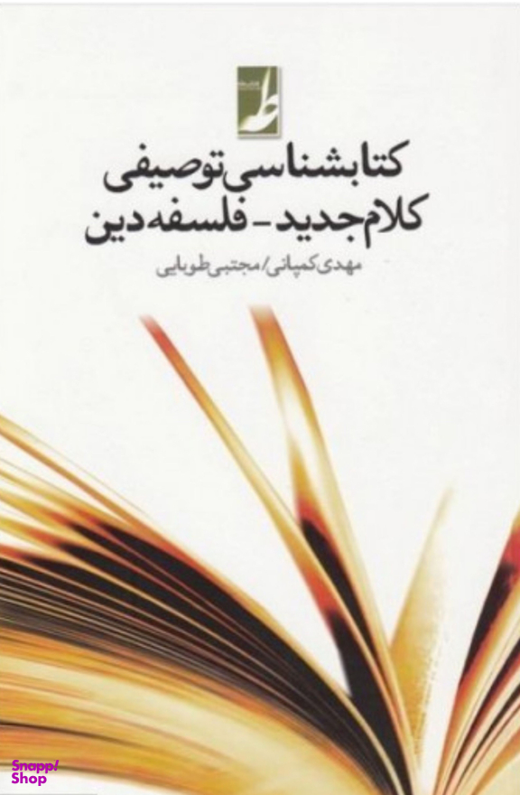 کتابشناسی توصیفی کلام جدید - فلسفه دین