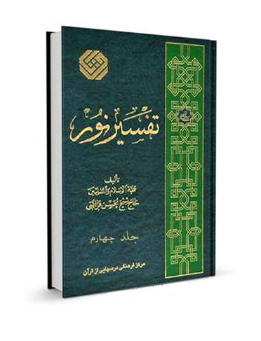 تفسیر نور جلد 4